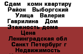 Сдам 1-комн квартиру › Район ­ Выборгский › Улица ­ Валерия Гаврилина › Дом ­ 13 › Этажность дома ­ 23 › Цена ­ 20 000 - Ленинградская обл., Санкт-Петербург г. Недвижимость » Квартиры аренда   . Ленинградская обл.